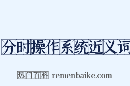分时操作系统近义词是什么意思的图片